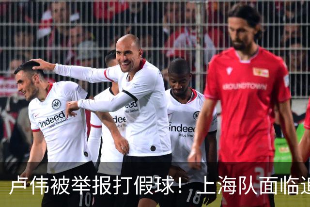 卢伟被举报打假球！上海队面临追罚，张镇麟坑惨球队