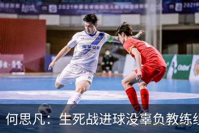 何思凡：生死战进球没辜负教练组的信任，世少赛想再次刷新历史