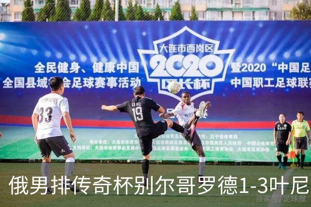 俄男排传奇杯别尔哥罗德1-3叶尼塞 张景胤首发8分
